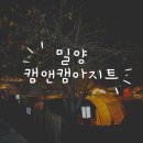 밀양 캠핑장추천 &lt;캠앤캠아지트&gt;