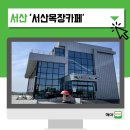 서산목장카페(별관) | 서산 대형카페 '서산목장카페' 후기