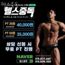 대전 둔산동 헬스장 헬스중독 할인 이벤트 혜택 PT 가격
