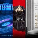 나루터로12길 28-18 | 최대 50% 할인 공연 추천! 뮤지컬 안나 카레니나·이터니티·연극 비밀통로