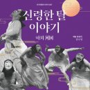 춤극 하회-신령한 탈 이야기 이미지