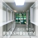포도마을삼보아파트경로당 | [경기도 부천시] 중동 포도마을 삼보영남 아파트 드레스룸 시공 후기 | 방 2배 넓게 쓰는 시스템 행거...