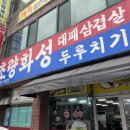 연수로1길 | [제주] 제주 “초량화성 대패삼겹살 인제 본점” | 제주 현지인들이 많이 찾는 찐맛집 솔직 후기