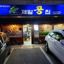 제일콩집 이미지