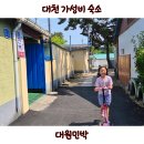 대원민박 | 대천 해수욕장 가성비 숙소 시골감성 정겨운 대원민박