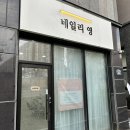 네일리 영
