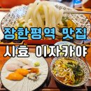 서울안평초등학교 | [장한평역 맛집] 시효 이자카야 엄마랑 함께 즐긴 가성비 점심 초밥 8P 미니 우동 세트 후기