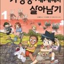 주식회사미래엔 | [미래엔 아이세움] 기생충 세계에서 살아남기, 완전 리얼하고 재미나요