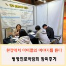 한걸음 더 성장_평창진로박람회 참여후기