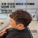 포항 장성동 미용실 남성펌 추천｜로꼬헤어 남자머리 후기