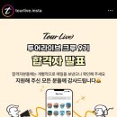 [투어라이브] 투어라이브 크루 9기 합격 후기