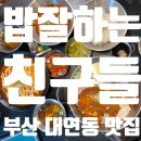 밥잘하는 친구들 | [대연동 맛집]밥잘하는친구들 후기_대연동한식,부경대한식,대연동오믈렛추천