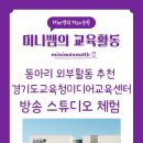 청소년미디어컨택츠진로교육 | [동아리 외부활동] 경기도교육청미디어교육센터 방문 및 방송 스튜디오 체험