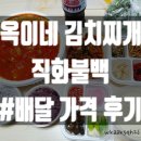 옥이네김치 이미지