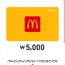 맥도날드 5000원 금액권 이미지