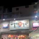 자갈치회포차 이미지