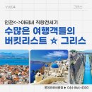 수많은 여행객들의 버킷리스트 그리스 여행 대한항공 직항으로 떠나요!