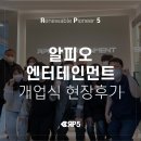 명진HT태양광발전소 | [알피오 소식] 알피오 엔터테인먼트, 개업식 현장후기:D