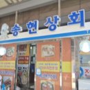 송현상회