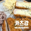 광교중앙로 266번길 | 광교 법조타운 맛집 카츠강 반반카츠, 경양돈까스 솔직후기