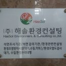 (주)해솔환경컨설팅 네이버블로그