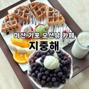 전광수커피숍고대점 | 마산 가포 카페 지중해 아이스크림와플 맛집 블루베리 팥빙수 먹고 온 솔직후기