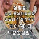 [십정동] 신상 멕시칸음식점 내돈내먹 솔직후기 베어스타코 부평동암점