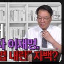 [송국건TV] 6·3 선거 최대 패배자 이재명, 외신에 “사법 내란” 자백? 이미지