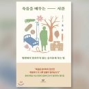 [책 이야기] 죽음을 배우는 시간 (김현아) 이미지