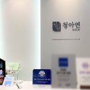 청아연의원 이미지