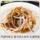 재미나반점 | 일산 식사동 중식 맛집 1만 원대 고퀄리티 중식 코스요리 도원반점 후기