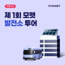 우진11호태양광발전소 | 투자자들과 함께한 모햇 발전소 투어 이야기