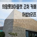 청계천길 | ☕의왕 어썸 브리즈카페 내돈내산 – 롯데아울렛근처 넓고 분위기 좋은 카페 방문 후기