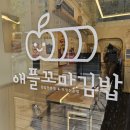 애플꼬마김밥범박점
