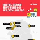 호텔여기어때 이미지