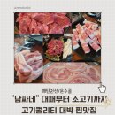 남싸네 | [매탄권선/온수골]대패삼겹살부터 소고기까지 고기퀄 대박 찐 맛집 &#34;남싸네&#34;