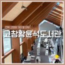 아름다운꿈의도서관 | [공지] 고창 가볼 만한 곳 유현준 설계 황윤석 도서관 7살 아이와 다녀온 솔직 후기 (층별 안내/주차)