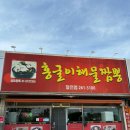 포항역 흥해 현지인맛집 홍굴이해물짬뽕 달전점 후기