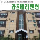 라즈베리펜션