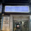 더쉼테라피 | 창원 상남동 마사지 잘하는곳 더쉼테라피,아로마 후면 마사지 받고 목까지 시원하게 풀린 후기
