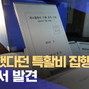 폐기했다던 특활비 집행내역, 부산서 발견 (2023.09.14/뉴스데스크/부산MBC) 이미지