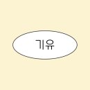 방이역 2번출구(뒤) | [방이역] 기유 / 방이동 맛집 / 내돈내산 솔직 후기