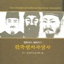 단군에서 해방까지 [한국정치사상사]_한국 동양정치사상사학회 (1장~4장)