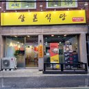 삼본식당