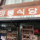 중화루반점 | 목포 “태동반점” 가성비 맛집 중깐 8,000원에 탕수육, 짬뽕까지 태동식당