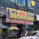 행구로 | 행구동 칼국수 맛집 [제주보말칼국수] 솔직 후기