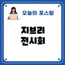 토토로테마존청소년게임장 | 지브리 전시회 티켓 예매와 할인 혜택 완벽 가이드