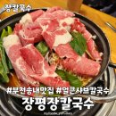 장평칼국수 - 동대문구 장한로12길 48 | 부천송내맛집 장평장칼국수 얼큰샤브칼국수 내돈내산