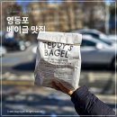 이글 | 문래동 커피 맛집 줄 서서 먹는 테디스베이글 포장 후기