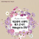 안동문화예술의전당 루프탑 콘서트 - 가을 밤의 로맨틱 재즈 콘서트 Midnight in 안동 | 안동예당 가을밤의 로맨틱 재즈 콘서트 Midnight in 안동